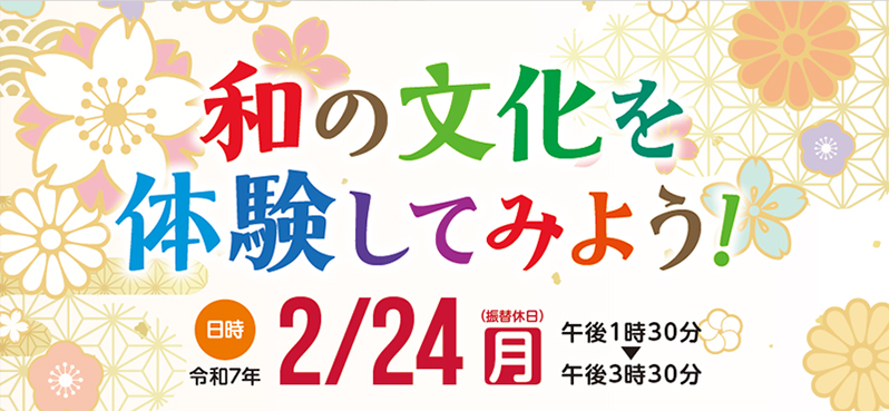 生活文化ワークショップ 和の文化を体験してみよう
